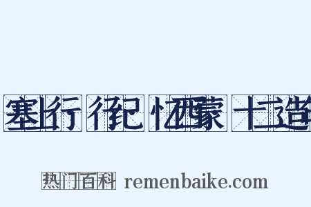 塞上行·行纪·忆西蒙·十二造句是什么意思的图片